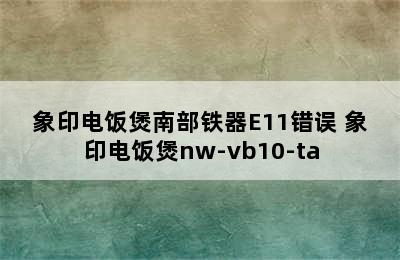 象印电饭煲南部铁器E11错误 象印电饭煲nw-vb10-ta